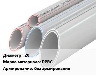 Труба полипропиленовая 20 PPRC без армирования